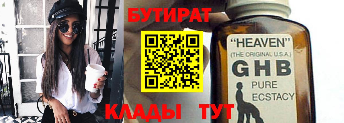 Камышин  БУТИРАТ 99%  Бутират  Вход с VPN 