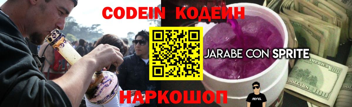 Codein Purple Drank  Вход с VPN  Кодеин напиток Lean (лин)  Камышин 